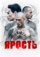  Ярость смотреть онлайн сериал 1 сезон 