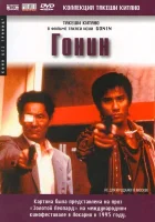  Гонин смотреть онлайн (1995) 